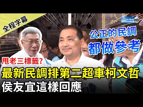 【全程字幕】甩老三標籤？最新民調超車柯文哲 侯友宜：公正的民調都做參考 @ChinaTimes