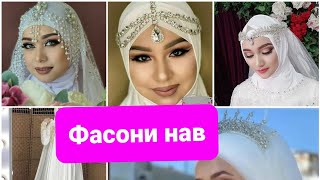 #арусон бо сатр #фасони нав#хиджаб #ҳиҷоб🧕