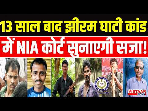 Jhiram Valley 2013 Naxal Attack: 13 साल बाद झीरम घाटी कांड में NIA कोर्ट सुनाएगी सजा! | Naxal