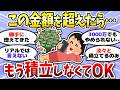 【有益】いくらまで積み立てればいい?ここまで貯まれば複利が加速<投資・NISA>【ガルちゃんまとめ】