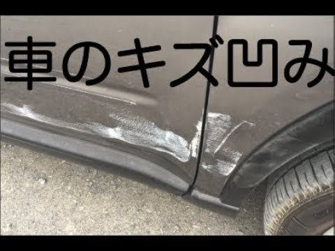 車の凹みを今ある道具だけで直せないかやってみた Youtube