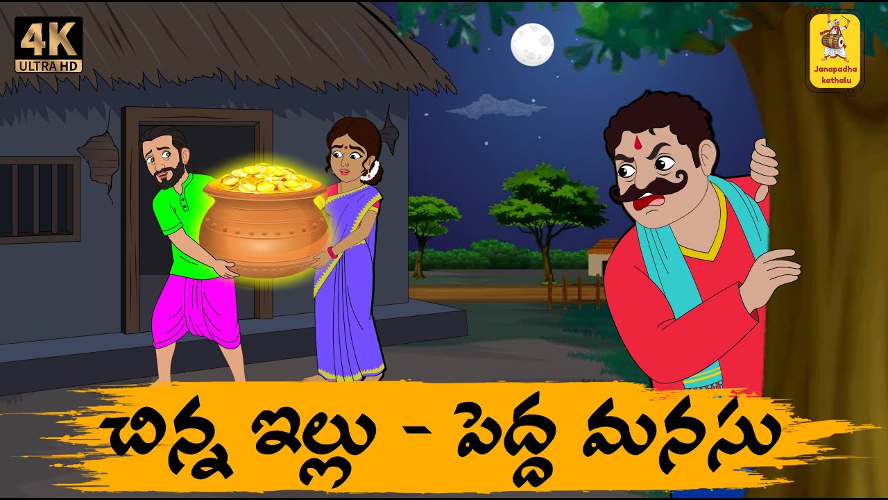 Telugu Stories - చిన్న ఇల్లు పెద్ద మనసు - moral stories in telugu - Neethi kathalu -Janapada kathalu