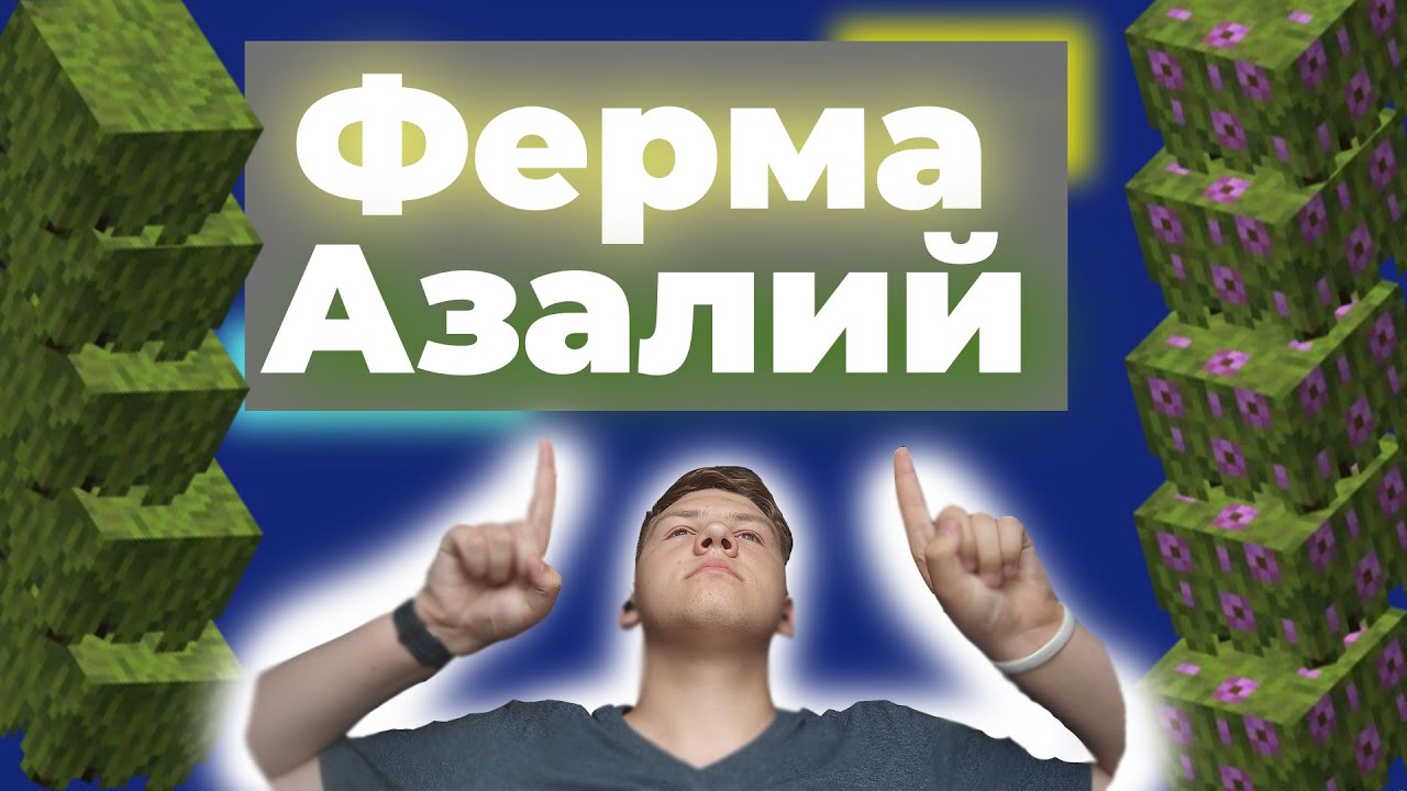 ФЕРМА АЗАЛИЙ В МАЙНКРАФТ 1.18+ | 2000 / ЧАС | ПОСТРОЙ В СВОЁМ ВЫЖИВАНИИ