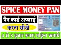Spice money pan card apply, spice money se pan card kaise banaye, spice money #pan document upload