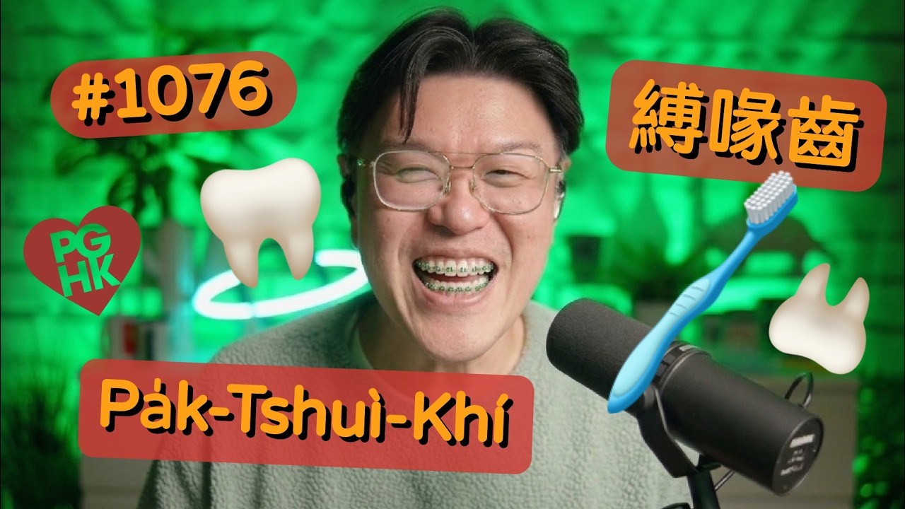PGHK 1076 Pa̍k-Tshuì-Khí 縛喙齒 (Wearing Dental Braces)
