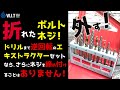 なめたり、折れたネジやボルトを外すエキストラクター（逆タップ）｜逆回転ドリルが付いた無敵のエキストラクターセット！