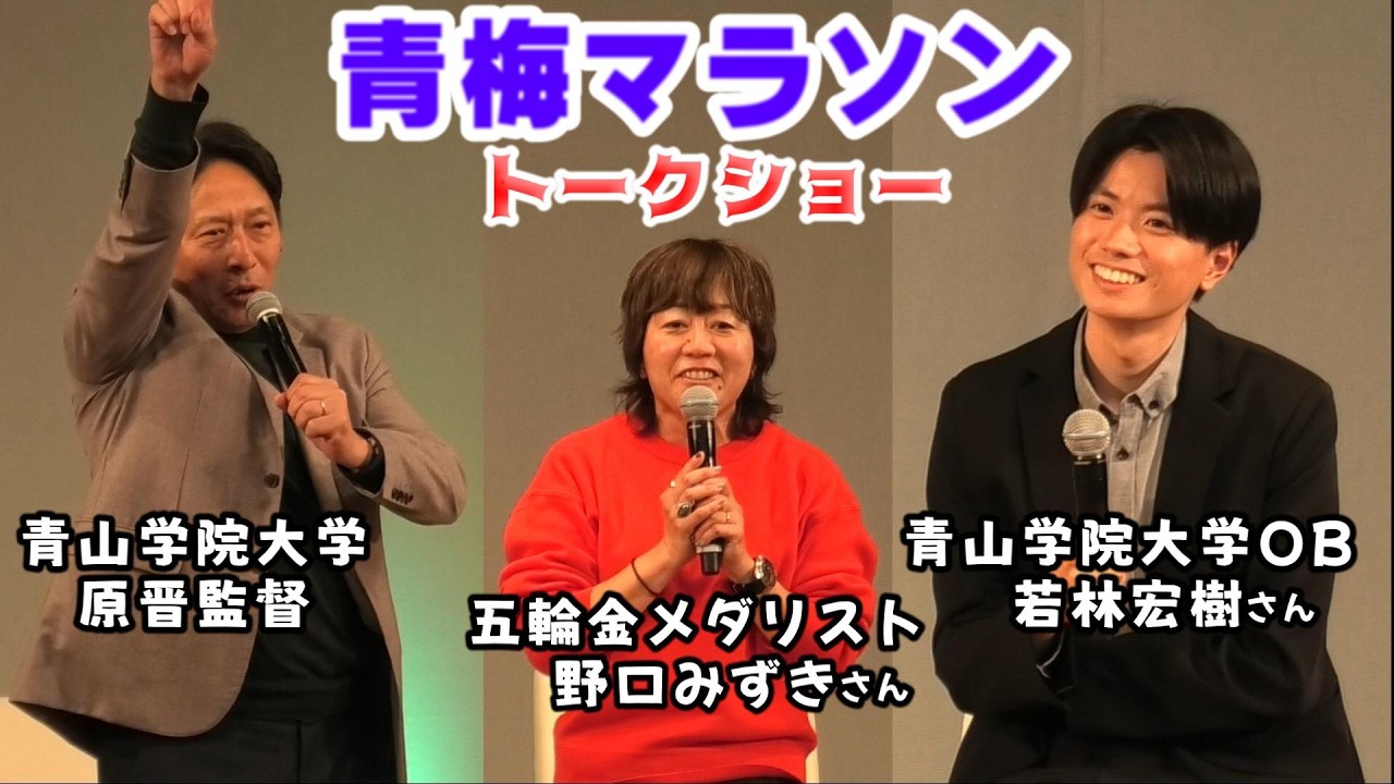 [青梅マラソン2026]トークショー（青学原監督、野口みずきさん、青学OB若林さん）