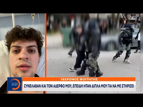 Περιστατικό αστυνομικής βίας στη Θεσσαλονίκη:Συνέλαβαν και τον αδελφό επειδή διαμαρτυρήθηκε | Ethnos