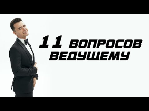 11 ВОПРОСОВ СВАДЕБНОМУ ВЕДУЩЕМУ | ОТВЕЧАЕТ ИЛЬЯ ТОРОПОВ