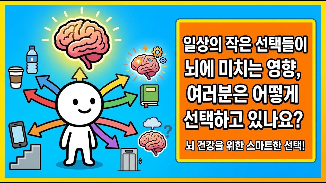 어떤 선택이 뇌를 변화시키는 걸까?