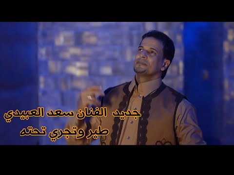 جديد الفنان سعد العبيدي طير وتجري تحته