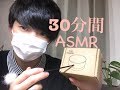 [ASMR] 30分間耳かきでいろんなものを引っかく　[ASMR]