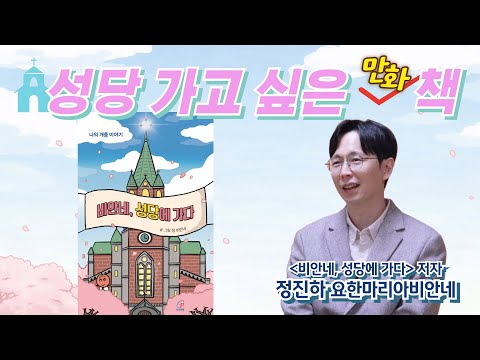 Let's Go to the Cathedral! | Vianney, Going to the Cathedral Author Interview | Jin-ha Jeong, Joh...