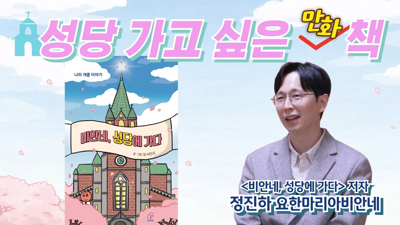 나도 가자, 성당에!! | 비안네, 성당에 가다 저자 인터뷰 | 정진하 요한마리아비안네 | 개종이야기