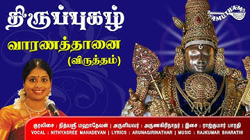 வாரணத்தானை (விருத்தம்) - திருப்புகழ் | Vaaranathanai - Thiruppugazh | Nithyasree Mahadevan