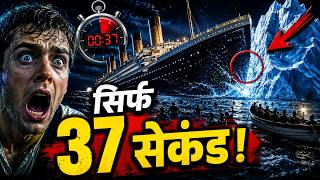 Titanic के पास सिर्फ 37 सेकंड थे… फिर हुआ इतिहास का सबसे बड़ा हादसा! [असल सच]