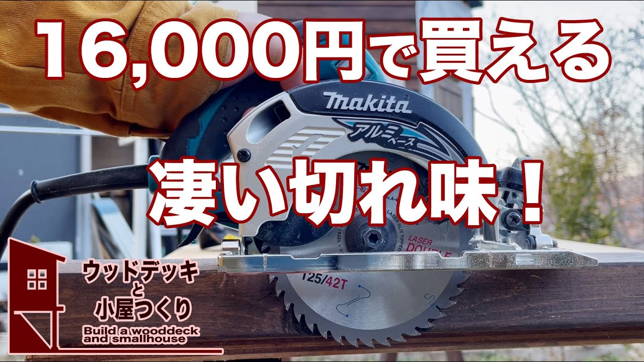DIYにぴったりなお手頃電気丸ノコを買ってみたら切れ味凄すぎました