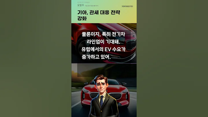 기아, 관세 대응 전략 강화 #20250707#주식#증권정보#주식정보