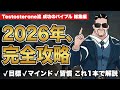 【保存版】成功のプロセスを完全網羅。目標の設定・達成から最強ルーティンまで人生を劇変させる1本