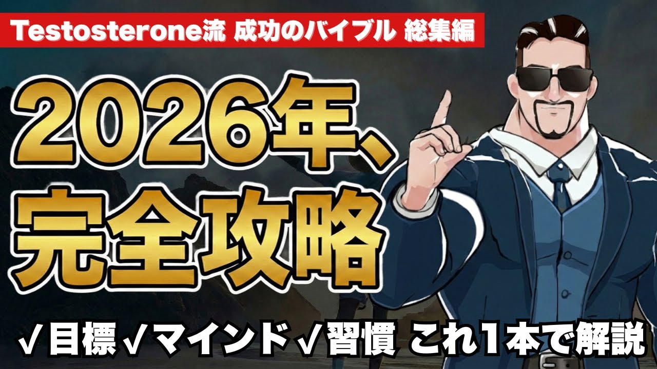 【保存版】成功のプロセスを完全網羅。目標の設定・達成から最強ルーティンまで人生を劇変させる1本