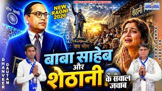 बाबा साहेब और शेठानी के सवाल जवाब | Dhanveer Gautam | Veer Singh Molawadi | Baba Saheb Ki Ragni 2026