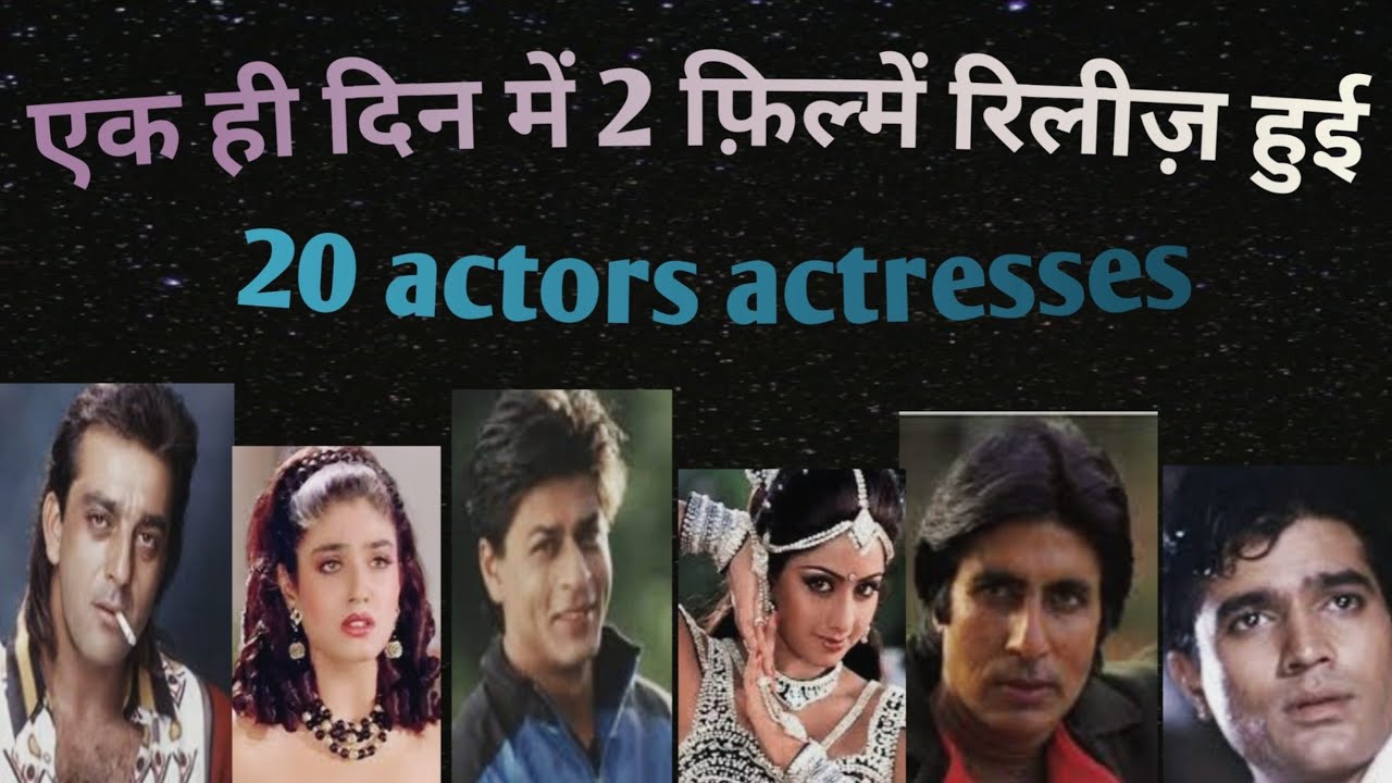 2 films were released in the same day of these 20 Bollywood actors actresses