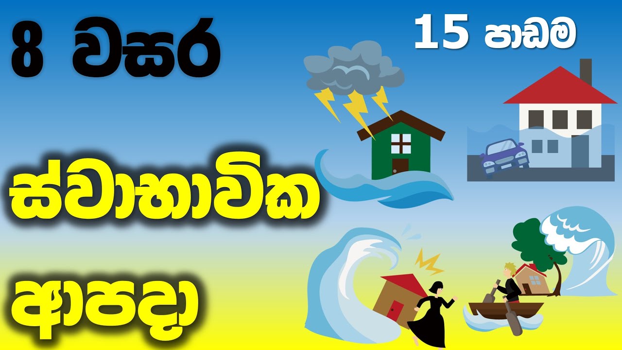 Grade 8 Science Unit 15 | Natural Disasters | ස්වභාවික ආපදා