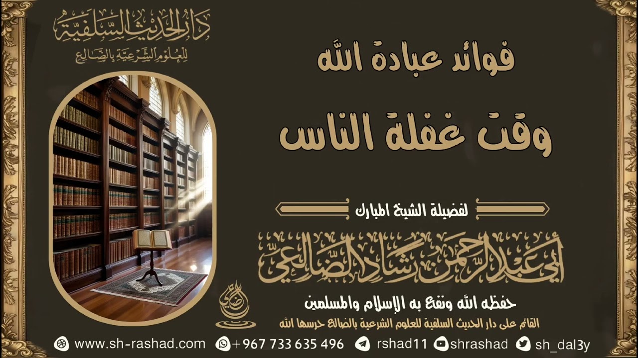 مقتطف قيم جدا : فوائد عبادة الله وقت غفلة الناس / الشيخ رشاد الضالعي