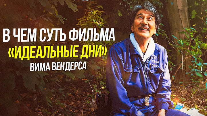 Вы не поняли смысл фильма «Идеальные дни»