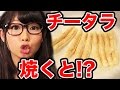 【よっちえっちゃん】チー鱈の激ウマな食べ方！