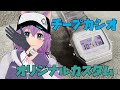 素体を選んで改造!君だけのオリジナルチープカシオをつくろう!
