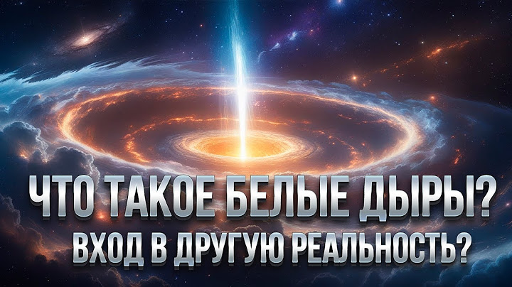 БЕЛЫЕ ДЫРЫ: ПОТЕРЯННЫЙ ПОРТАЛ В ДРУГИЕ ВСЕЛЕННЫЕ?