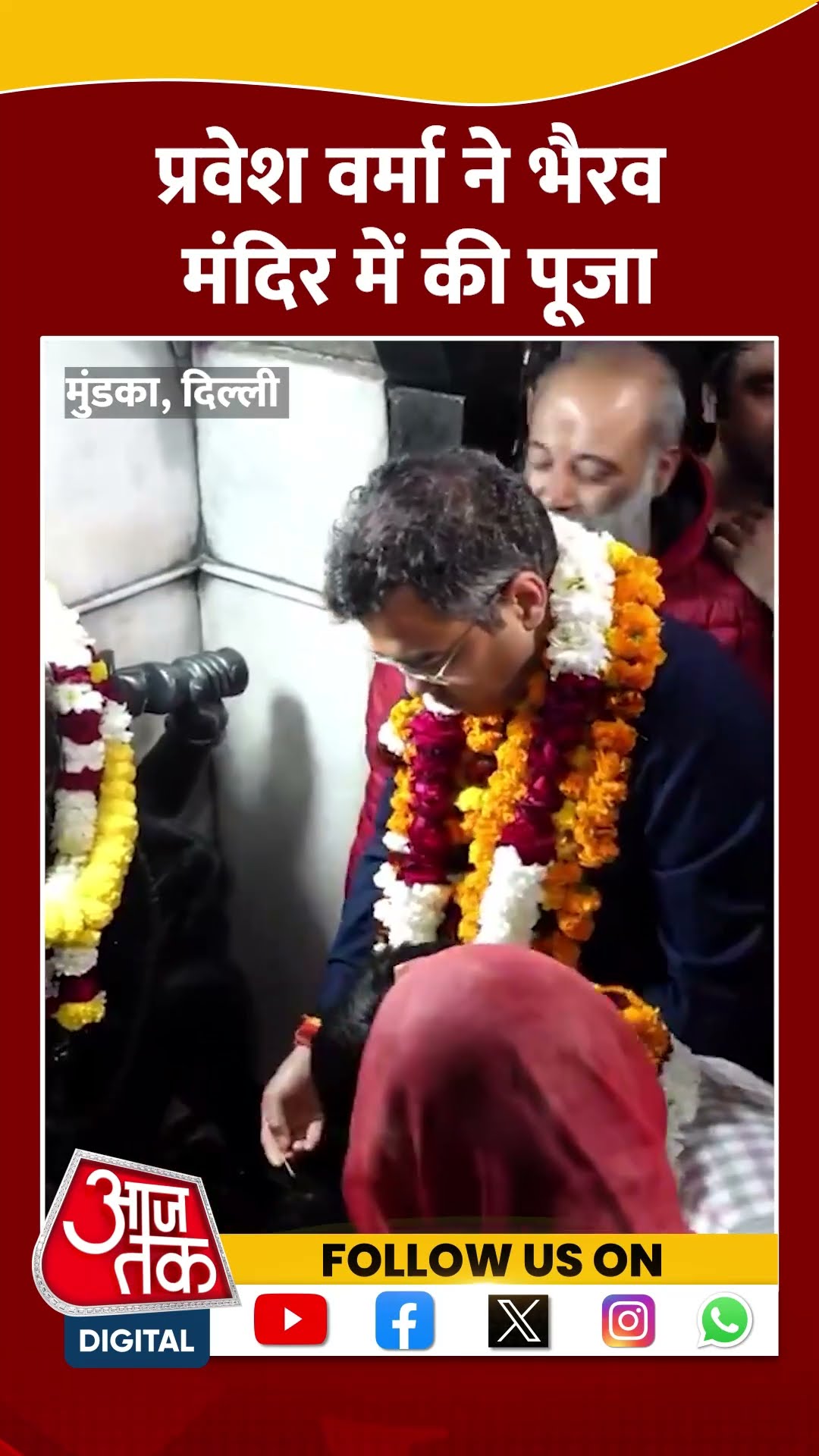 Parvesh Verma अपने पैतृक गांव मुंडका स्थित Bhairav ​​Mandir में की पूजा | #shortsviral #shorts
