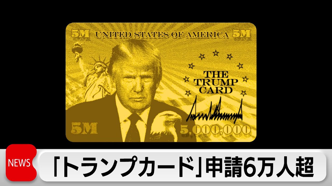 トランプカード」約7万人が登録 7億円で米永住権取得 - YouTube