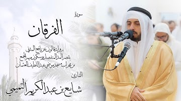 25 - سورة الفرقان ( برواية قالون ) - شايع التميمي || Al-Furqan ( Qaloun ) - Shaya Altamimi