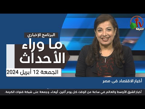 أخبار الاقتصاد فى مصر - 12 أبريل 2024