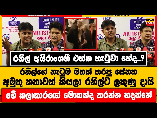 රනිල් අයිරාංගනී එක්ක නැටුවා නේද..?|රනිල්ගේ නැටුම මතක් කරපු සේනක අමුතු කතාවක් කියලා රනිල්ට ලකුණු දායි class=