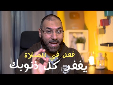 فعل في الصلاة النبيﷺ شهد إنه يغفر كل الذنوب ولا يعرفه أغلب الناس أمير منير 