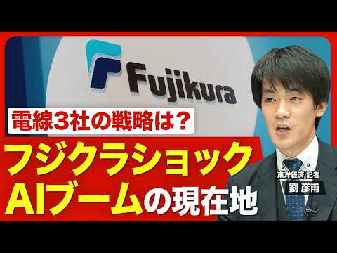 【キオクシアだけじゃない！】“電線御三家”にAIの追い風／フジクラ株価急落はなぜ起きた／「AI銘柄」と言われる理由／光ケーブルに3000億円の投資／古河電工、住友電工の注目点／業績好調はまだ続く？
