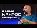 Время Кайрос / Сергей Лукьянов / церковь «Дом Божий» г. Мытищи / 08.10.2023