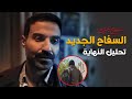 تحليل نهاية مسلسل سفاح الجيزة 