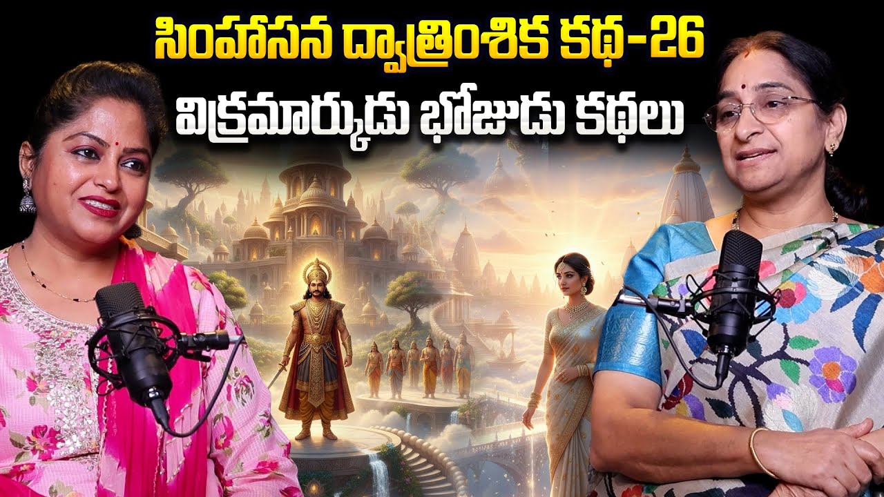 Ramaa Raavi - Singhasan Battisi Story In Telugu | Vikrama Bethala Stories - 26 | SumanTV Jaya