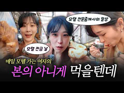 매일 모텔 가는 공인중개사 잔금일 VLOG｜남구로 상권분석, 모텔 잔금, 먹방 브이로그｜만실언니