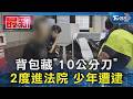 背包藏｢10公分刀｣ 2度進法院 少年遭逮｜TVBS新聞 @TVBSNEWS01