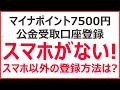 【マイナポイント7500円】公金受取口座の登録はスマホがなくてもOK！　ガラケー派・スマホが古い時の登録方法