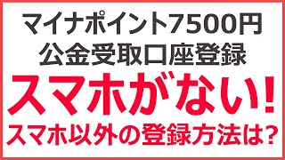 【マイナポイント7500円】公金受取口座の登録はスマホがなくてもOK！　ガラケー派・スマホが古い時の登録方法