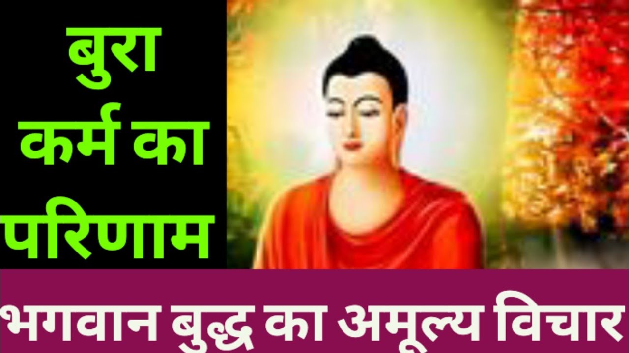Goutam Buddha ke amulya bichar #बुरा कर्म का परिणाम #motivational video #youtubevideo