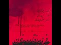فرهاد افتاده به خون با صدای میثم اکبری آهنگساز پیمان خازنی ترانه س را جلال الدین د ر ی