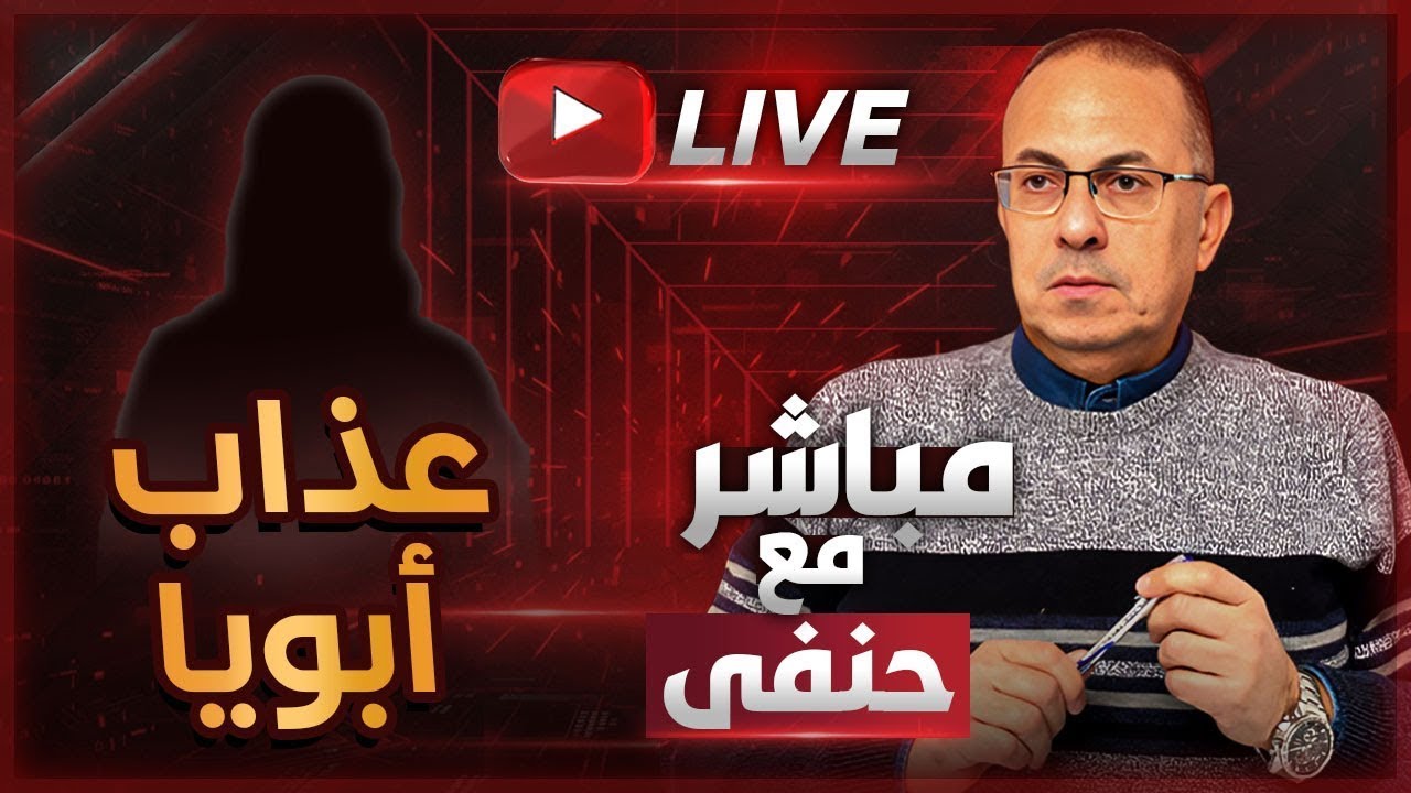 أبويا بـ ـيتعـ ـذب في نومته ومش مستريح في قـ ـبـ ـره .. نفسي اريحه | ملخص البث المباشر