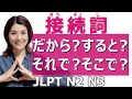 接続詞/conjunction/だから/すると/それで/そこで/順接/N2 grammar/N3 grammar/JLPT N2/JLPT N3/日本語